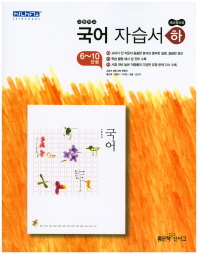 국어자습서(하)-18